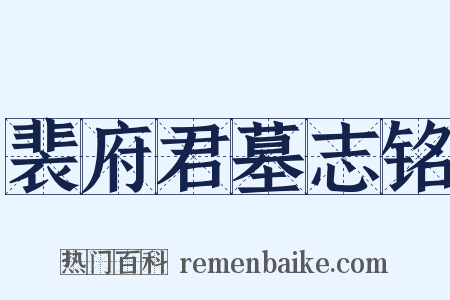 裴府君墓志铭是什么意思的图片